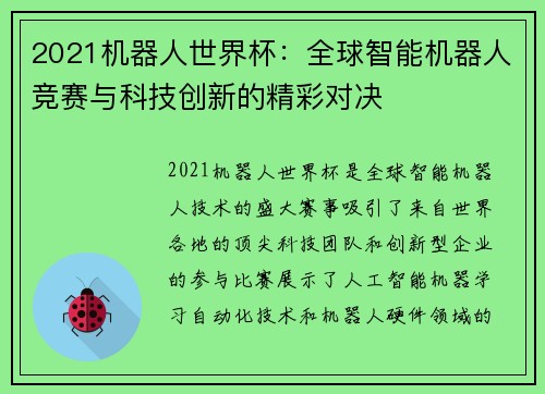 2021机器人世界杯：全球智能机器人竞赛与科技创新的精彩对决