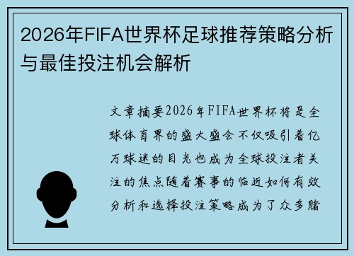 2026年FIFA世界杯足球推荐策略分析与最佳投注机会解析