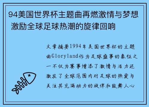 94美国世界杯主题曲再燃激情与梦想 激励全球足球热潮的旋律回响