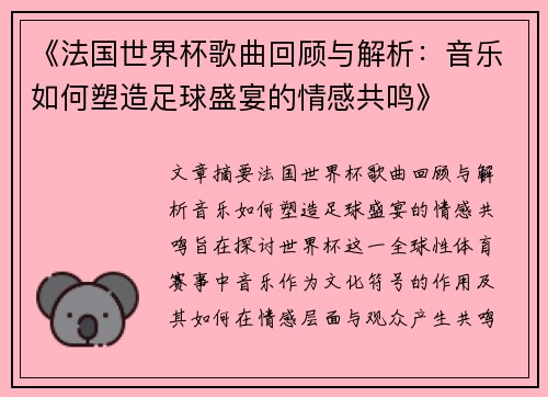 《法国世界杯歌曲回顾与解析：音乐如何塑造足球盛宴的情感共鸣》