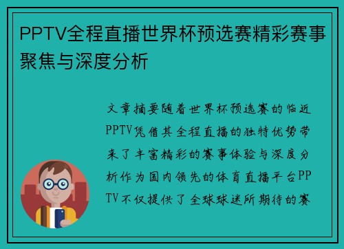 PPTV全程直播世界杯预选赛精彩赛事聚焦与深度分析