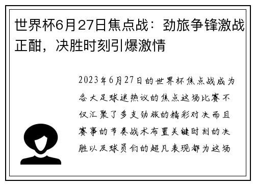 世界杯6月27日焦点战：劲旅争锋激战正酣，决胜时刻引爆激情