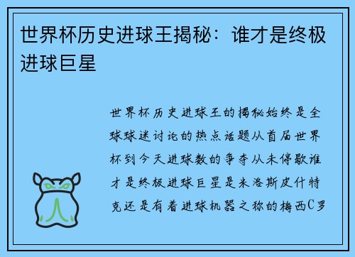 世界杯历史进球王揭秘：谁才是终极进球巨星