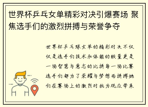 世界杯乒乓女单精彩对决引爆赛场 聚焦选手们的激烈拼搏与荣誉争夺