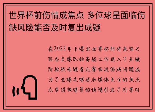 世界杯前伤情成焦点 多位球星面临伤缺风险能否及时复出成疑