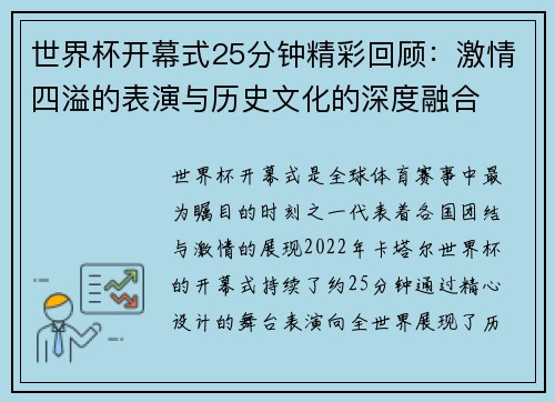世界杯开幕式25分钟精彩回顾：激情四溢的表演与历史文化的深度融合