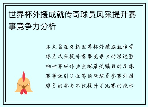 世界杯外援成就传奇球员风采提升赛事竞争力分析