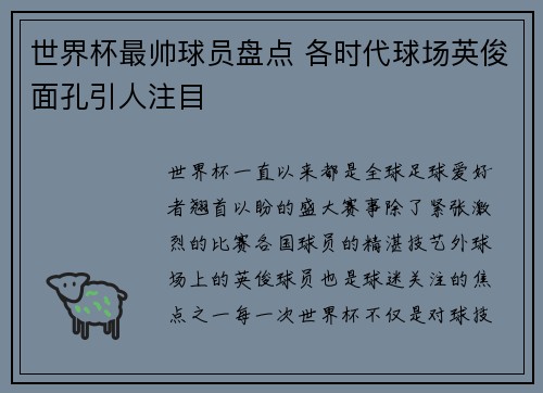 世界杯最帅球员盘点 各时代球场英俊面孔引人注目