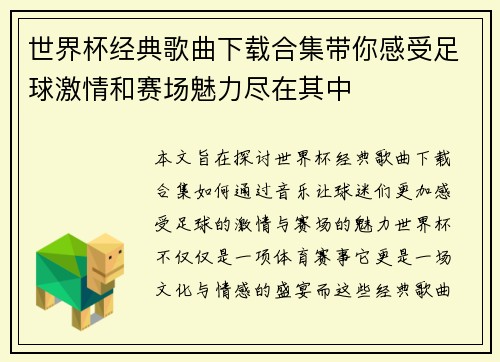 世界杯经典歌曲下载合集带你感受足球激情和赛场魅力尽在其中