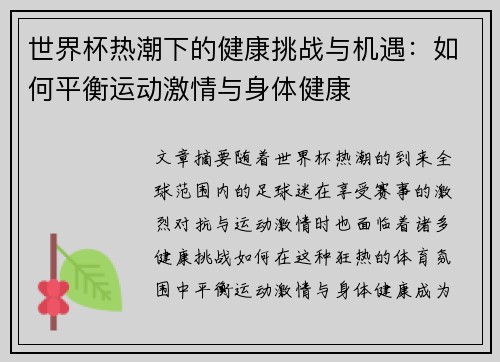 世界杯热潮下的健康挑战与机遇：如何平衡运动激情与身体健康