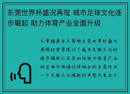 东莞世界杯盛况再现 城市足球文化逐步崛起 助力体育产业全面升级