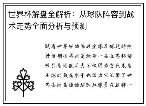 世界杯解盘全解析：从球队阵容到战术走势全面分析与预测