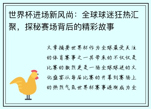 世界杯进场新风尚：全球球迷狂热汇聚，探秘赛场背后的精彩故事
