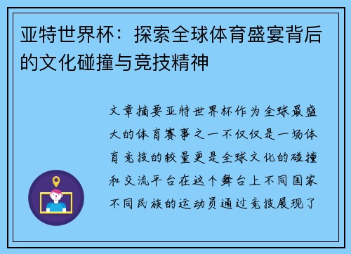 亚特世界杯：探索全球体育盛宴背后的文化碰撞与竞技精神