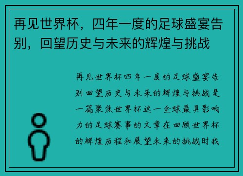 再见世界杯，四年一度的足球盛宴告别，回望历史与未来的辉煌与挑战