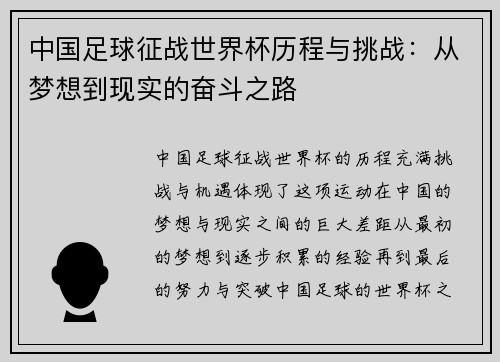 中国足球征战世界杯历程与挑战：从梦想到现实的奋斗之路