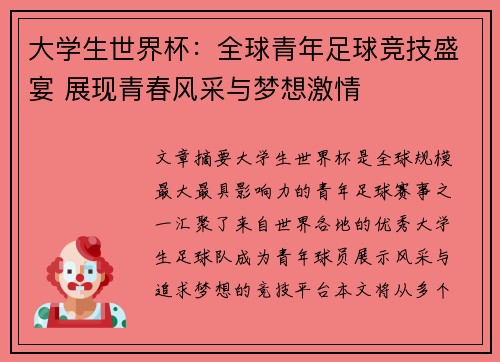 大学生世界杯：全球青年足球竞技盛宴 展现青春风采与梦想激情