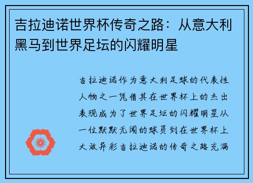 吉拉迪诺世界杯传奇之路：从意大利黑马到世界足坛的闪耀明星