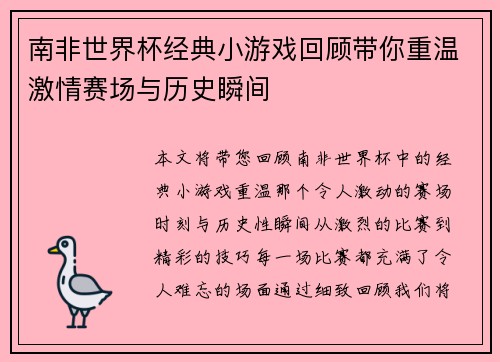 南非世界杯经典小游戏回顾带你重温激情赛场与历史瞬间