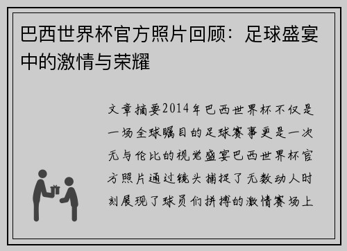 巴西世界杯官方照片回顾：足球盛宴中的激情与荣耀