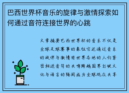巴西世界杯音乐的旋律与激情探索如何通过音符连接世界的心跳