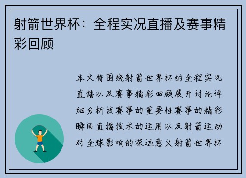 射箭世界杯：全程实况直播及赛事精彩回顾