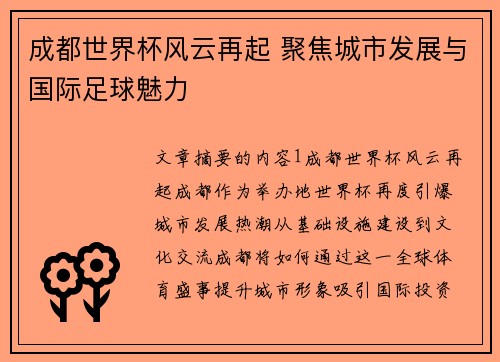 成都世界杯风云再起 聚焦城市发展与国际足球魅力