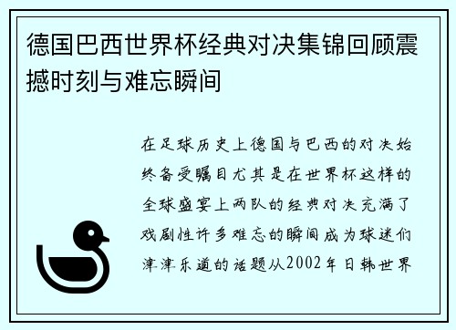 德国巴西世界杯经典对决集锦回顾震撼时刻与难忘瞬间