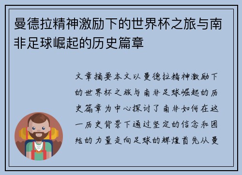 曼德拉精神激励下的世界杯之旅与南非足球崛起的历史篇章