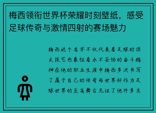 梅西领衔世界杯荣耀时刻壁纸，感受足球传奇与激情四射的赛场魅力
