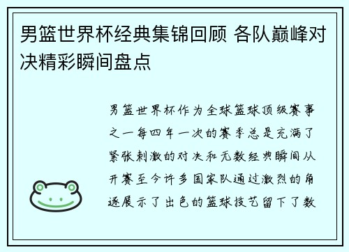 男篮世界杯经典集锦回顾 各队巅峰对决精彩瞬间盘点