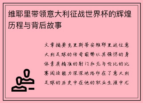 维耶里带领意大利征战世界杯的辉煌历程与背后故事
