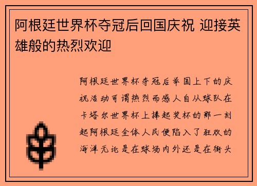 阿根廷世界杯夺冠后回国庆祝 迎接英雄般的热烈欢迎