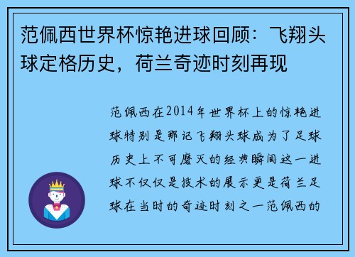 范佩西世界杯惊艳进球回顾：飞翔头球定格历史，荷兰奇迹时刻再现