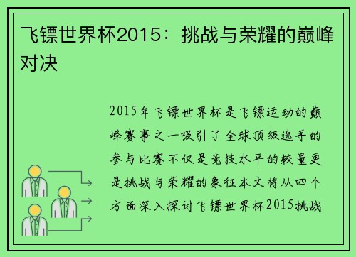 飞镖世界杯2015：挑战与荣耀的巅峰对决