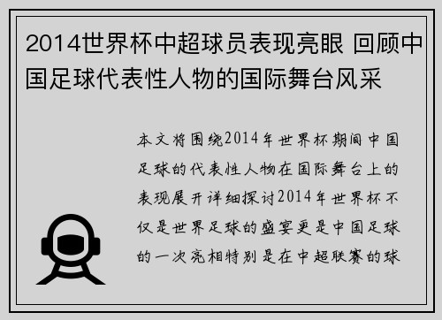 2014世界杯中超球员表现亮眼 回顾中国足球代表性人物的国际舞台风采