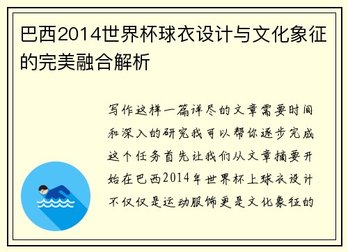 巴西2014世界杯球衣设计与文化象征的完美融合解析