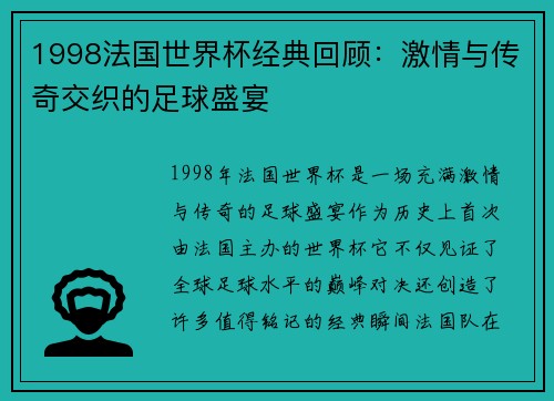 1998法国世界杯经典回顾：激情与传奇交织的足球盛宴
