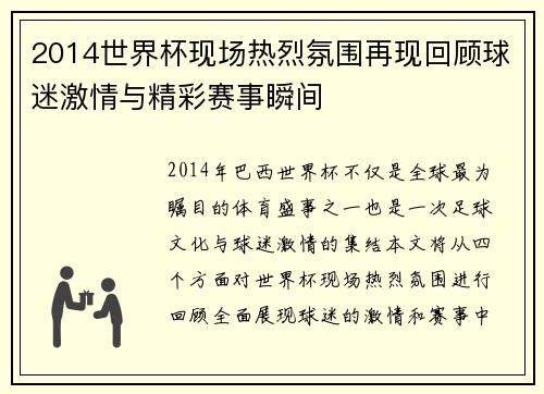 2014世界杯现场热烈氛围再现回顾球迷激情与精彩赛事瞬间