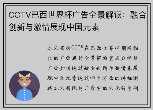 CCTV巴西世界杯广告全景解读：融合创新与激情展现中国元素