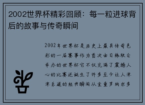 2002世界杯精彩回顾：每一粒进球背后的故事与传奇瞬间