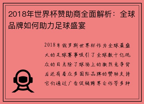 2018年世界杯赞助商全面解析：全球品牌如何助力足球盛宴