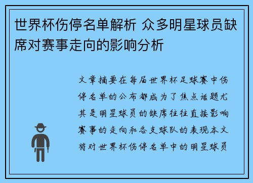 世界杯伤停名单解析 众多明星球员缺席对赛事走向的影响分析