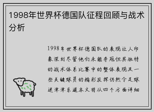 1998年世界杯德国队征程回顾与战术分析
