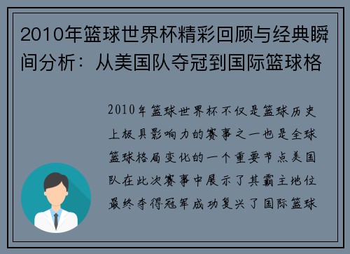 2010年篮球世界杯精彩回顾与经典瞬间分析：从美国队夺冠到国际篮球格局变化