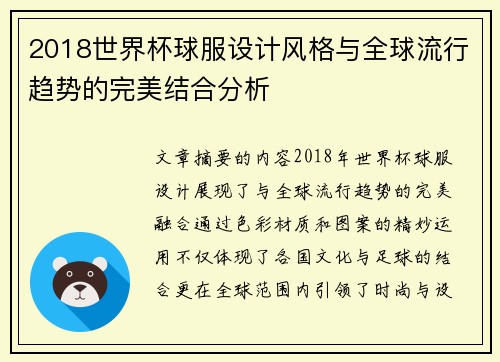 2018世界杯球服设计风格与全球流行趋势的完美结合分析