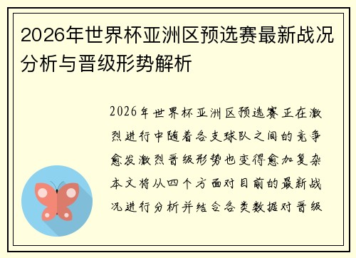 2026年世界杯亚洲区预选赛最新战况分析与晋级形势解析