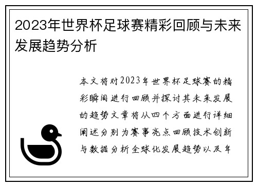 2023年世界杯足球赛精彩回顾与未来发展趋势分析