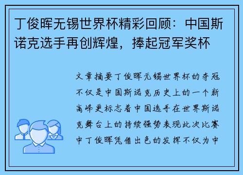 丁俊晖无锡世界杯精彩回顾：中国斯诺克选手再创辉煌，捧起冠军奖杯