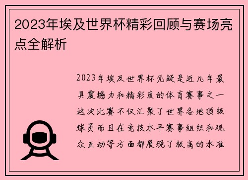 2023年埃及世界杯精彩回顾与赛场亮点全解析